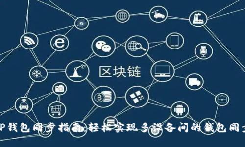 TP钱包同步指南：轻松实现多设备间的钱包同步