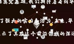 在美国，华为并没有直接设立名为“华为区块链