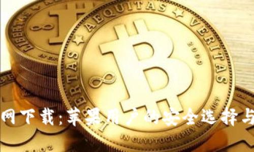 TP钱包官网下载：苹果用户的安全选择与操作指南