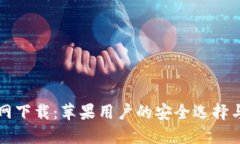 TP钱包官网下载：苹果用户的安全选择与操作指南