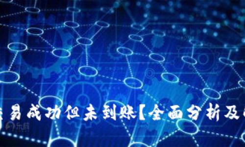 TP钱包交易成功但未到账？全面分析及解决方案