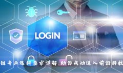 区块链专业选科要求详解：助你成功进入前沿科