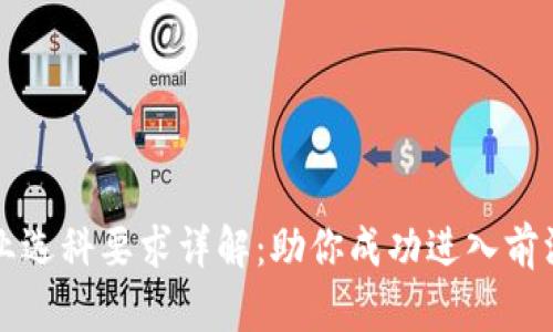 区块链专业选科要求详解：助你成功进入前沿科技领域