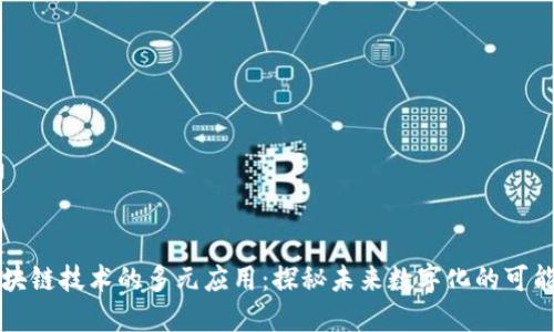 区块链技术的多元应用：探秘未来数字化的可能性