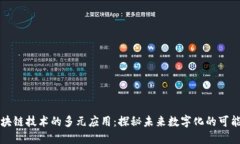 区块链技术的多元应用：探秘未来数字化的可能
