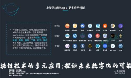 区块链技术的多元应用：探秘未来数字化的可能性