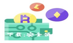 最新TP钱包官网版下载：安全便捷的数字资产管理