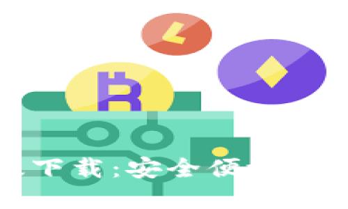 最新TP钱包官网版下载：安全便捷的数字资产管理工具