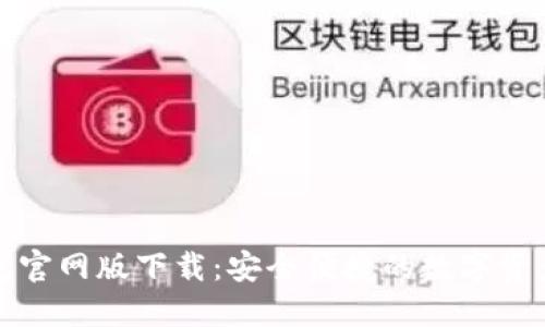 最新TP钱包官网版下载：安全便捷的数字资产管理工具