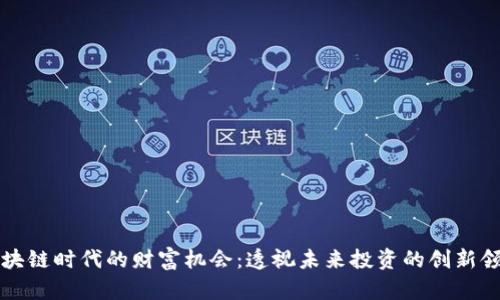 区块链时代的财富机会：透视未来投资的创新领域