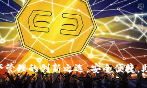 TP钱包：数字资产管理的创新之选，安全便捷，助你轻松管理TPT