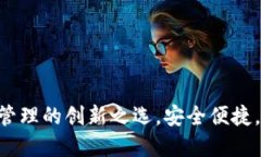 TP钱包：数字资产管理的创新之选，安全便捷，助