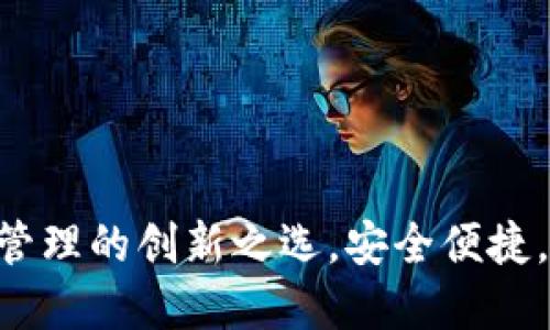TP钱包：数字资产管理的创新之选，安全便捷，助你轻松管理TPT
