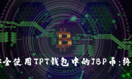 如何安全使用TPT钱包中的JBP币：终极指南