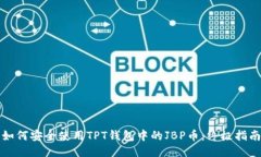 如何安全使用TPT钱包中的JBP币：终极指南