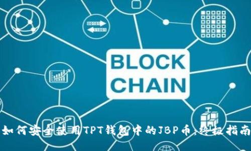 如何安全使用TPT钱包中的JBP币：终极指南
