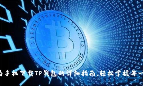 华为手机下载TP钱包的详细指南，轻松掌握每一步！