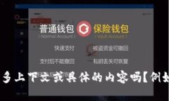 你指的“tp”可能涉及不同的领域或意义。为了能