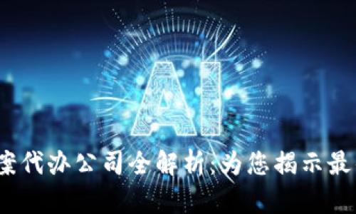 2023年区块链备案代办公司全解析：为您揭示最佳选择与行业趋势