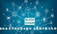 2023年区块链备案代办公司全解析：为您揭示最佳