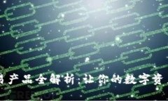 区块链交易产品全解析：让你的数字资产轻松流