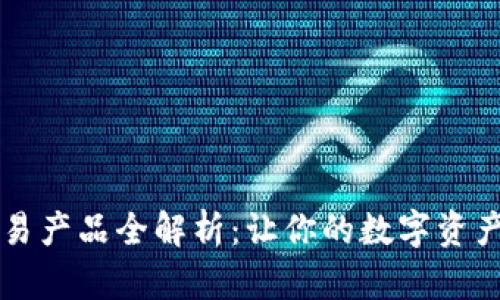 区块链交易产品全解析：让你的数字资产轻松流转