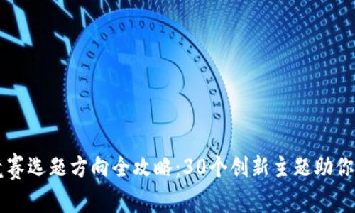 区块链竞赛选题方向全攻略：30个创新主题助你脱颖而出