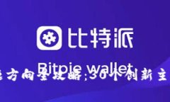 区块链竞赛选题方向全攻略：30个创新主题助你脱