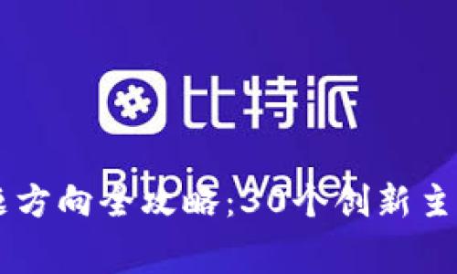 区块链竞赛选题方向全攻略：30个创新主题助你脱颖而出