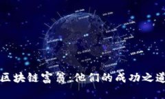 揭秘香港的区块链富翁：他们的成功之道与未来