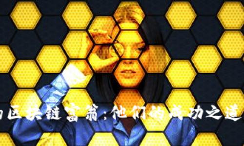 揭秘香港的区块链富翁：他们的成功之道与未来展望