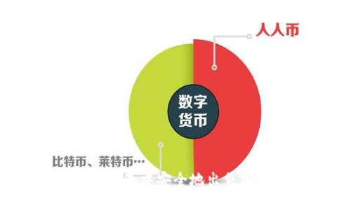 如何在TP钱包中安全地出售加密货币？
