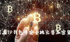 如何在TP钱包中安全地出售加密货币？