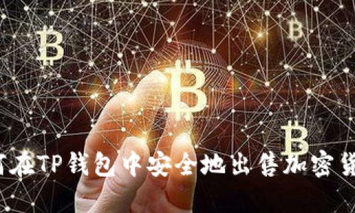 如何在TP钱包中安全地出售加密货币？