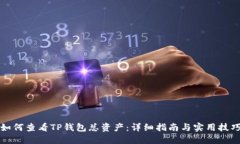如何查看TP钱包总资产：详细指南与实用技巧