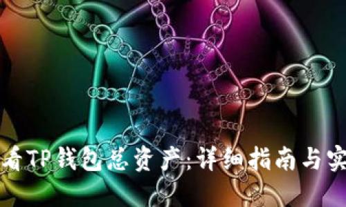 如何查看TP钱包总资产：详细指南与实用技巧