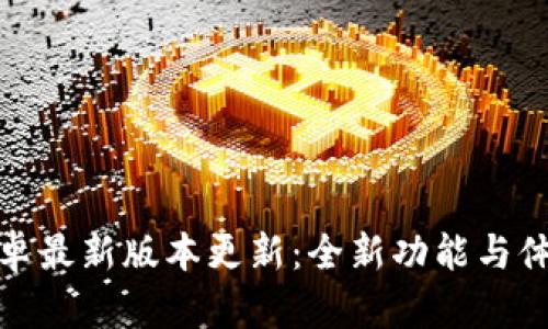 TP官方安卓最新版本更新：全新功能与体验大揭秘