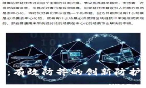 TP保护膜：有效防摔的创新防护解决方案