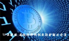 TP保护膜：有效防摔的创新防护解决方案