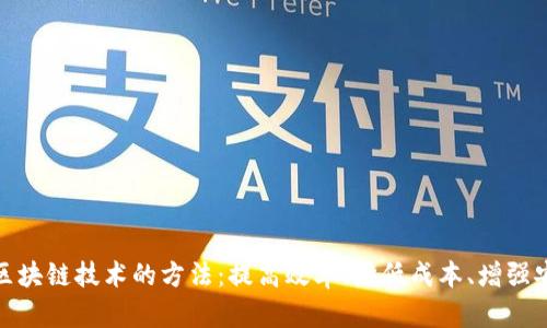 探索区块链技术的方法：提高效率、降低成本、增强安全性
