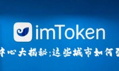全球区块链创新中心大揭秘：这些城市如何引领