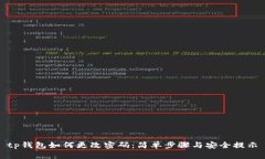 tp钱包如何更改密码：简单步骤与安全提示