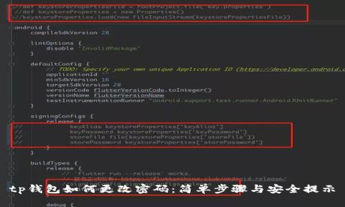 tp钱包如何更改密码：简单步骤与安全提示