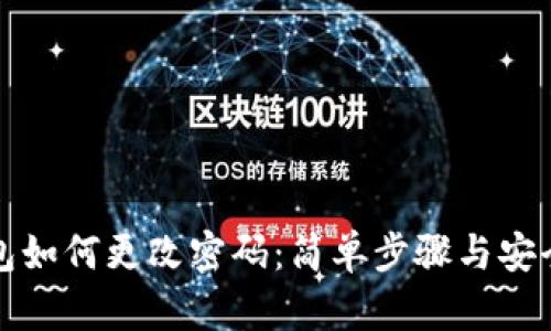 tp钱包如何更改密码：简单步骤与安全提示