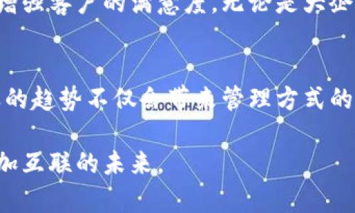  TP管理AP的软件——开启无线网络管理新纪元 / 

 guanjianci TP管理, AP管理, 网络安全, 无线连接 /guanjianci 

引言
在数字化快速发展的今天，无线网络已经渗透到我们生活的方方面面。无论是在家中，还是在办公室，稳定的网络连接都是人们追求的核心需求之一。而对于企业来说，良好的网络管理尤为重要。TP管理AP的软件在这个过程中扮演了至关重要的角色。

什么是TP管理AP软件？
TP管理AP软件，简单来说，是一种用于管理无线接入点（AP）的软件工具。它可以帮助用户集中管理、配置和监控网络设备，实现网络资源的高效利用。通过使用这类软件，企业可以轻松应对无线网络带来的挑战，从而提升整体的网络体验。

TP管理AP软件的独特卖点
TP管理AP软件的独特之处在于其强大的功能与创新的设计。首先，该软件提供了直观的用户界面，使得即使是非专业的IT人员也能轻松上手。其次，它可以实时监控网络状态，及时发现和解决潜在问题，为用户提供无缝的网络体验。此外，TP管理AP软件还具备强大的数据分析功能，能够为网络提供科学依据。

网络管理的必要性
许多人可能会问，为什么需要专门的网络管理软件？在当前这个信息爆炸的时代，企业的运营效率和用户满意度都与网络的稳定性息息相关。一旦网络出现问题，企业不仅会面临业务中断的风险，还可能导致客户流失。因此，选择合适的TP管理AP软件，可以帮助企业更有效地应对这些挑战，保障网络的安全和高效。

如何选择适合的TP管理AP软件？
在众多网络管理软件中，如何选择适合自己企业的TP管理AP软件成为一个不容忽视的问题。首先，要考虑软件的兼容性。一款优秀的软件应能够支持多种品牌和型号的AP设备。其次，要看其安全性，确保软件具备多层安全防护，有效抵御外部攻击。此外，软件的技术支持和更新频率也是选择时的重要因素，良好的售后服务能够为你的网络提供持续的支持。

TP管理AP软件的应用案例
案例分析是理解TP管理AP软件价值的重要方式。让我们来看一个实际的应用案例。一家大型连锁餐饮企业面临着客户流量高峰时网络拥堵的问题。通过实施TP管理AP软件，该企业能够实时监控网络流量，并根据需求动态调整带宽。经过几个月的使用，网络流量的饱和度明显降低，顾客的网络体验大幅提升，客户满意度和回头率显著提高。

总结
在信息化发展的浪潮中，TP管理AP软件以其便捷的管理方式和优质的用户体验，受到了越来越多企业的青睐。通过有效的网络管理，不仅可以提升工作效率，还能增强客户的满意度。无论是大企业还中小型企业，选择合适的TP管理AP软件都是提升网络管理水平的关键之举。

未来展望
随着技术的不断进步，TP管理AP软件的功能也在不断演化。未来，我们可以期待人工智能、物联网等先进技术的融入，使得网络管理的智能化水平更上一层楼。这样的趋势不仅会带来管理方式的变革，也将推动整个行业的发展。因此，保持对TP管理AP软件的关注，势必能为企业未来的成功奠定坚实的基础。

综上所述，TP管理AP软件作为网络管理的重要工具，对保障企业的网络稳定、提高用户满意度具有不可或缺的作用。合理利用这些先进工具，我们可以期待一个更加互联的未来。
