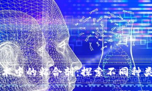 区块链技术中的粘合剂：探索不同种类及其应用