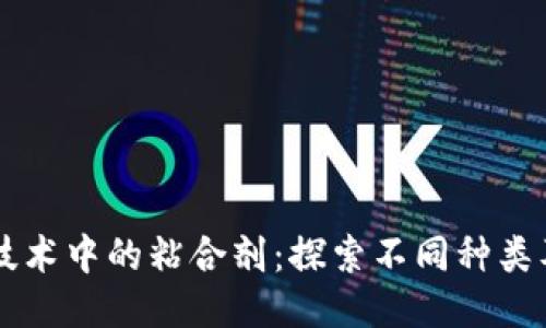 区块链技术中的粘合剂：探索不同种类及其应用