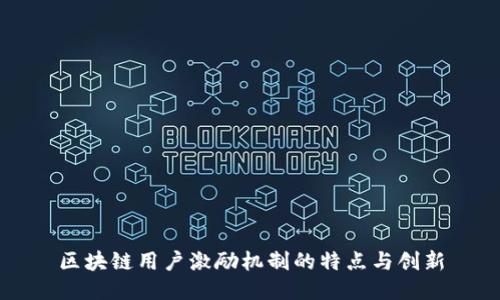 区块链用户激励机制的特点与创新