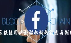 区块链用户激励机制的特点与创新