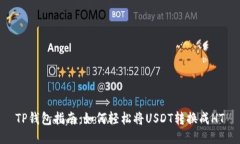 TP钱包指南：如何轻松将USDT转换成HT